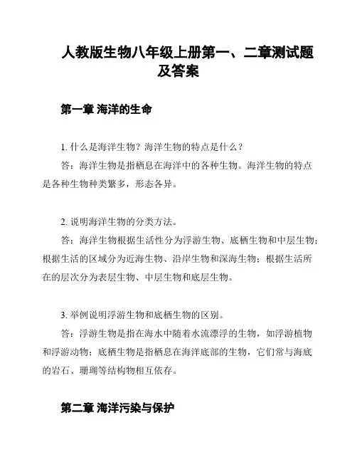 人教版生物八年级上册第一、二章测试题及答案