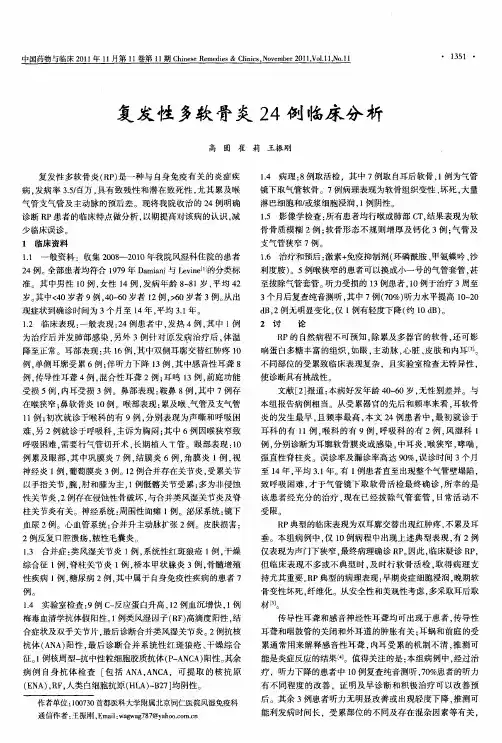 复发性多软骨炎24例临床分析