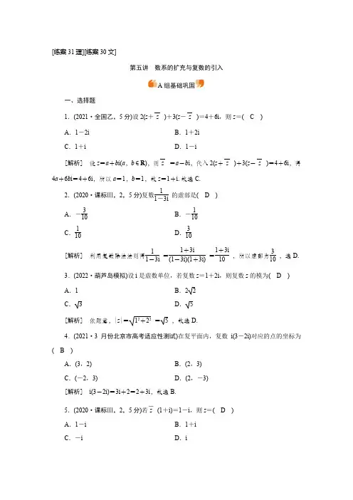 练案[31理][30文] 第四章 第五讲 数系的扩充与复数的引入