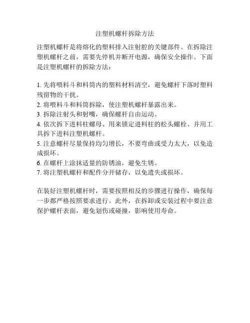 注塑机螺杆拆除方法