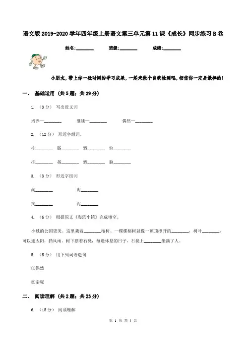语文版2019-2020学年四年级上册语文第三单元第11课《成长》同步练习B卷