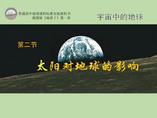 湘教版  必修一1.2《太阳对地球的影响》  课件(共22张PPT)