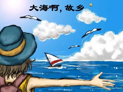 《大海啊故乡》课件ppt