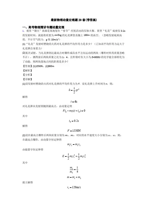 最新物理动量定理题20套(带答案)