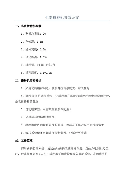 小麦播种机参数范文