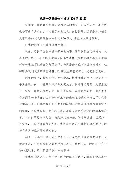 我的一次选择初中作文800字20篇