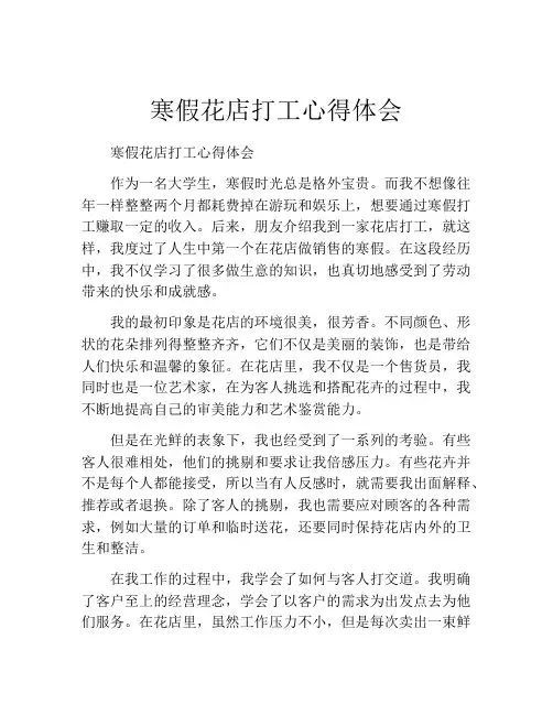 寒假花店打工心得体会
