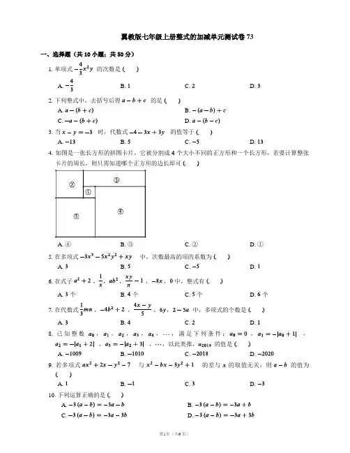 翼教版七年级上册整式的加减单元测试卷73