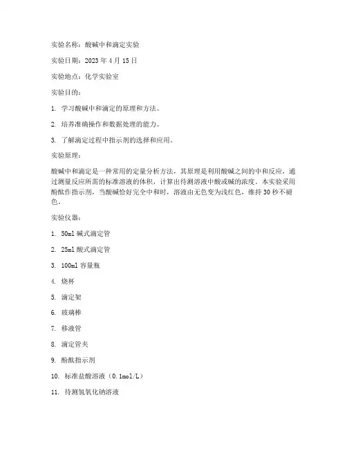 基础化学实验实验报告