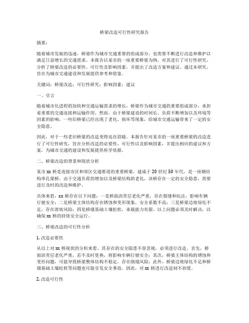桥梁改造可行性研究报告