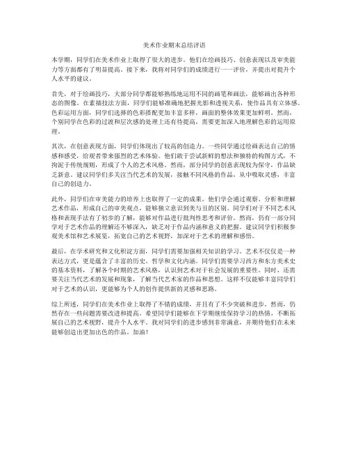 美术作业期末总结评语