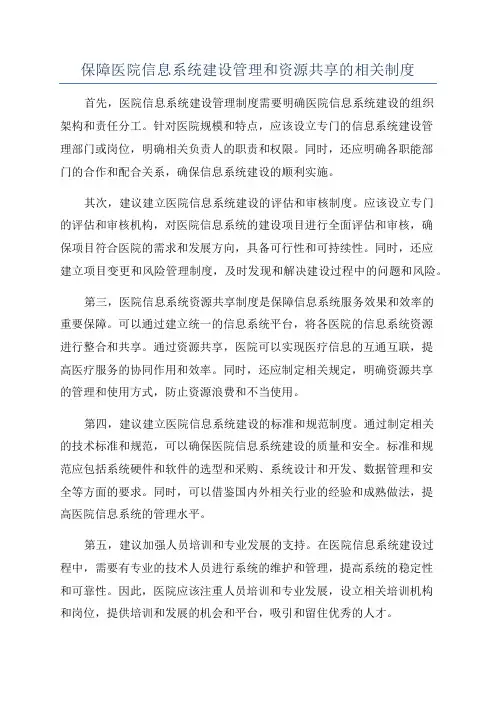 保障医院信息系统建设管理和资源共享的相关制度