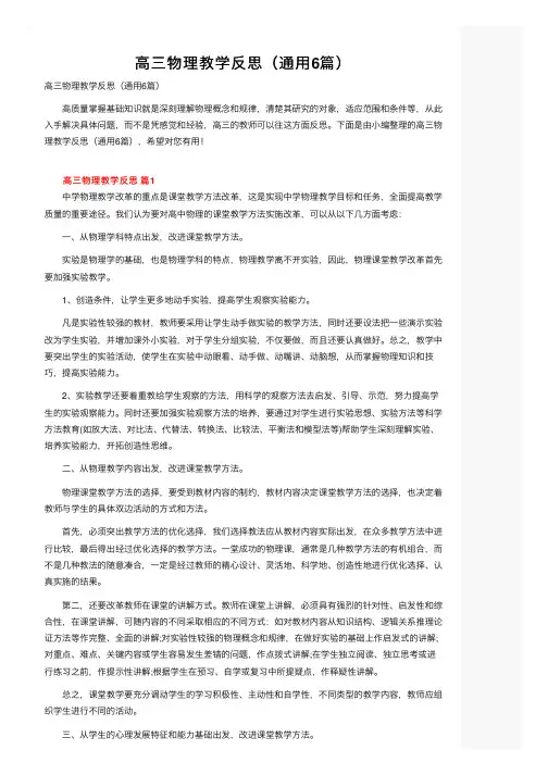 高三物理教学反思（通用6篇）
