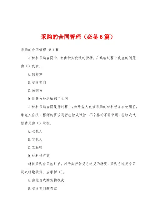 采购的合同管理(必备6篇)