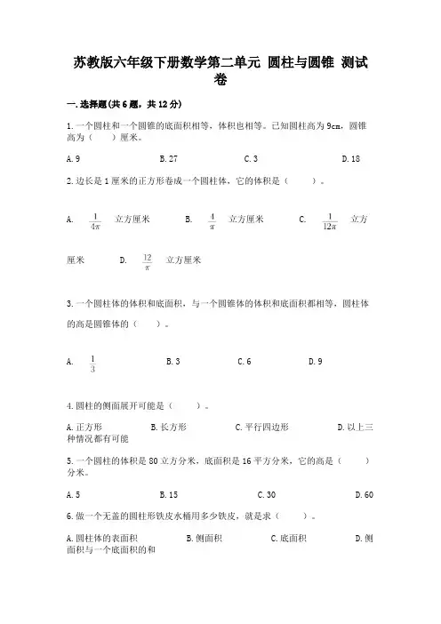 苏教版六年级下册数学第二单元 圆柱与圆锥 测试卷及参考答案一套