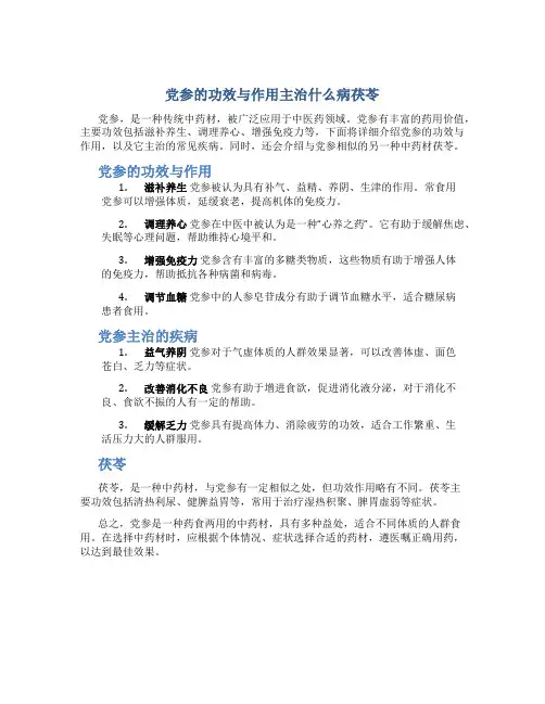 党参的功效与作用主治什么病茯苓