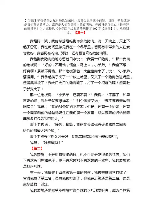 小学四年级我的梦想作文400字【三篇】