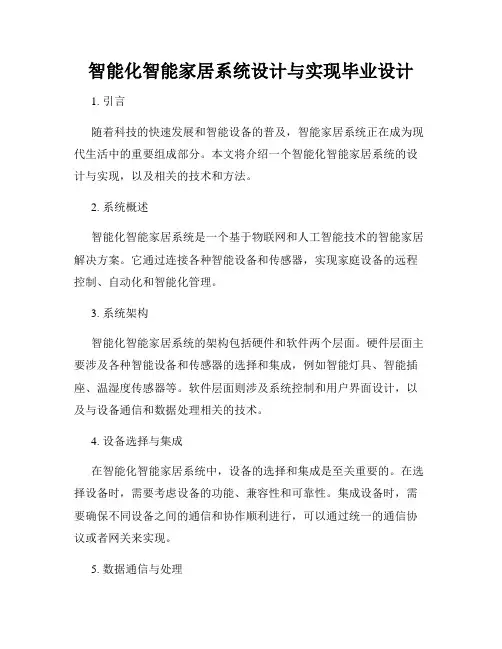 智能化智能家居系统设计与实现毕业设计