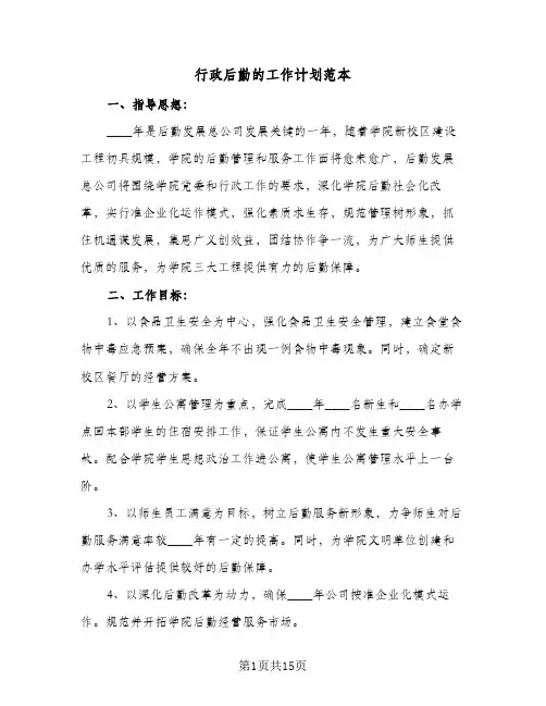 行政后勤的工作计划范本(5篇)