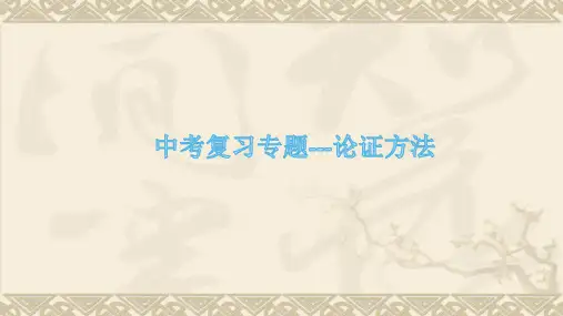 中考复习专题---论证方法