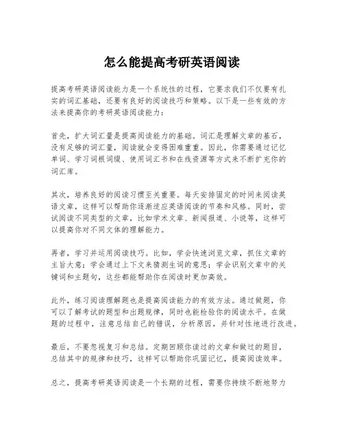 怎么能提高考研英语阅读