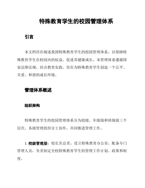特殊教育学生的校园管理体系