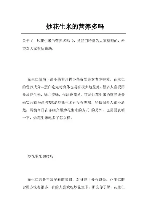 炒花生米的营养多吗