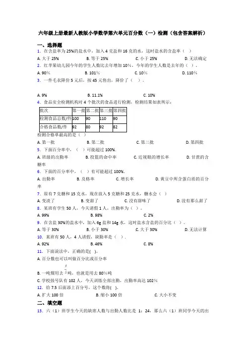六年级上册最新人教版小学数学第六单元百分数(一)检测(包含答案解析)