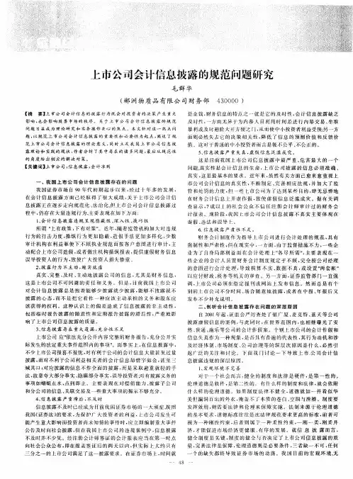 上市公司会计信息披露的规范问题研究