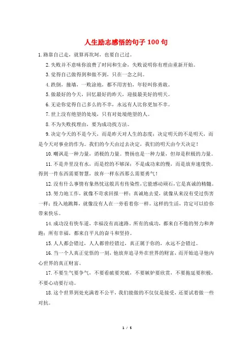 人生励志感悟的句子100句