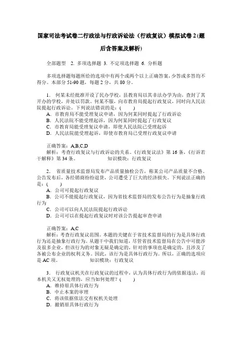 国家司法考试卷二行政法与行政诉讼法(行政复议)模拟试卷2(题后
