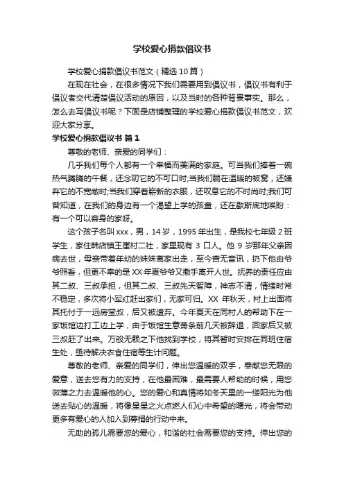 学校爱心捐款倡议书