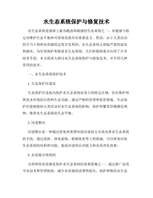 水生态系统保护与修复技术