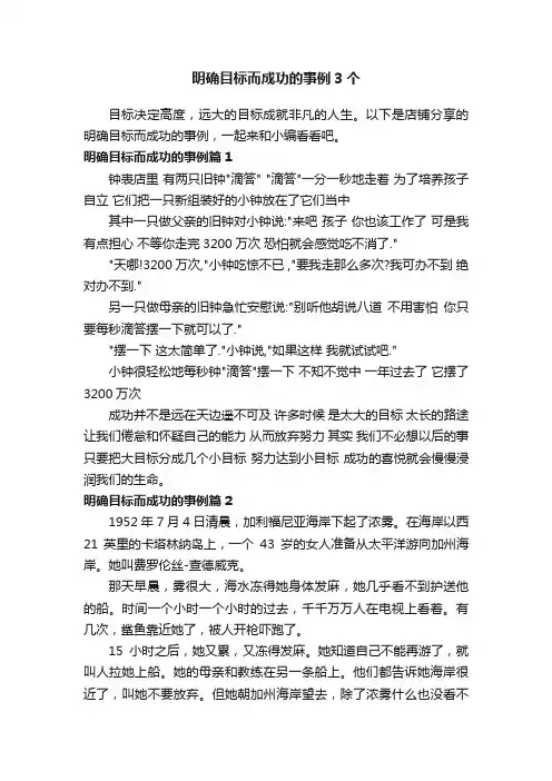 明确目标而成功的事例3个