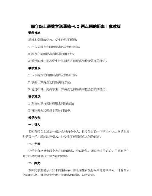 四年级上册数学说课稿-4.2 两点间的距离｜冀教版 (879)