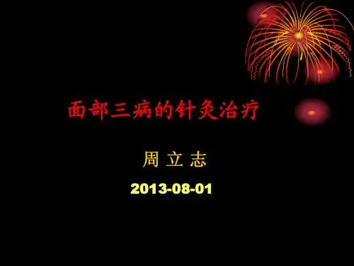 面部三病(面瘫、面肌痉挛、三叉神经痛)的中西医结合治疗