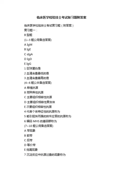 临床医学检验技士考试复习题附答案