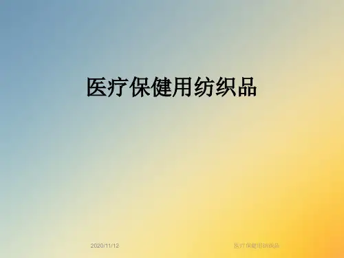 医疗保健用纺织品