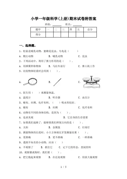 小学一年级科学(上册)期末试卷附答案