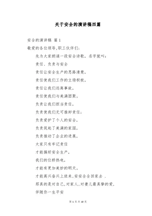 关于安全的演讲稿四篇