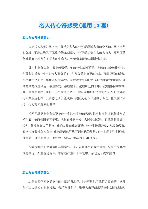 名人传心得感受(通用10篇)