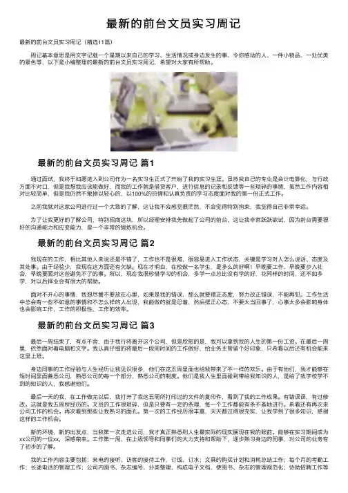 最新的前台文员实习周记