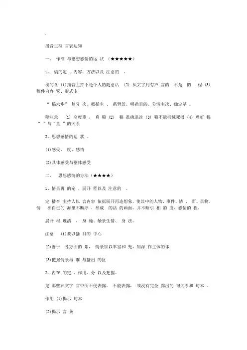 2020年播音主持语言表达知识