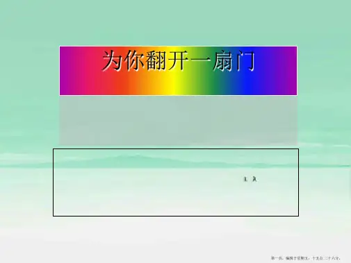 七年级语文上册 第一单元《为你打开一扇门》课件 苏教版