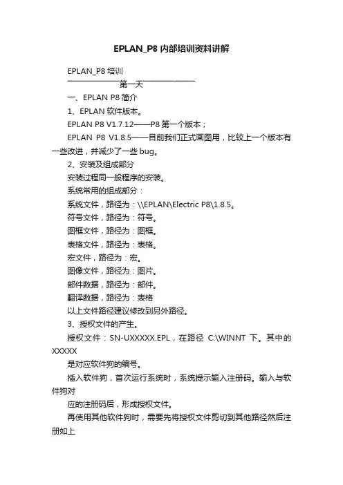 EPLAN_P8内部培训资料讲解