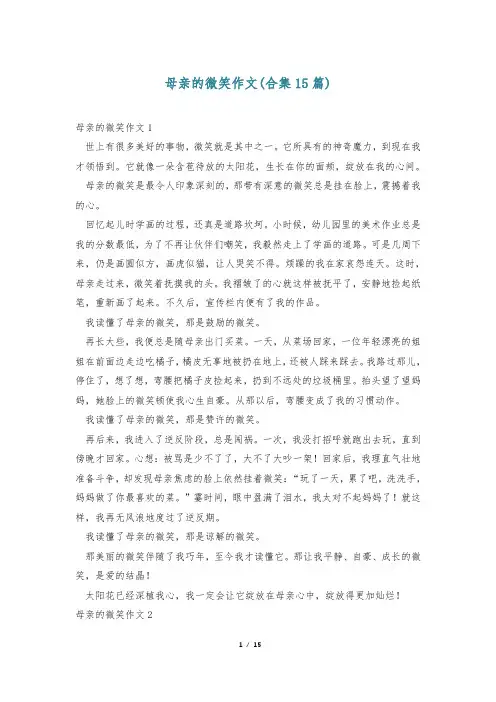 母亲的微笑作文(合集15篇)