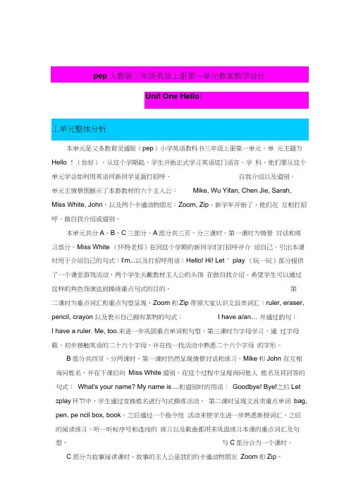 pep人教版三年级英语上册第一单元教案教学设计