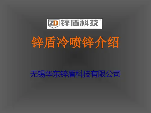 锌盾冷喷锌工艺简介