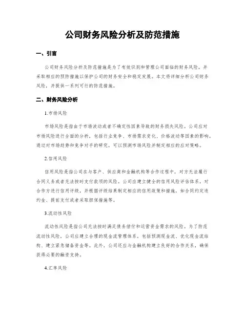 公司财务风险分析及防范措施