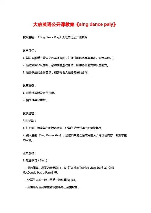 大班英语公开课教案《sing dance paly》